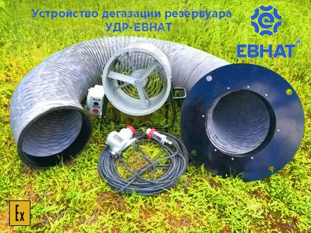 УДР-ЕВНАТ устройство для дегазации РВС и РВСП.