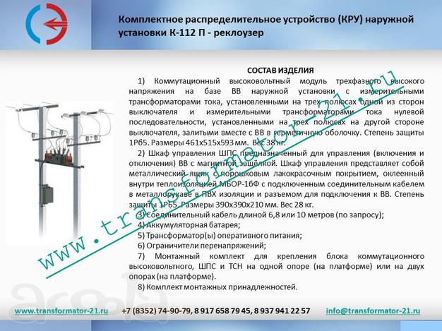 ПКУ, Апс, Подстанция КТП, ксо, грщ. Реклоузер.